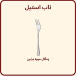 چنگال میوه خوری برلین