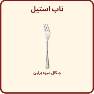 چنگال میوه خوری برلین
