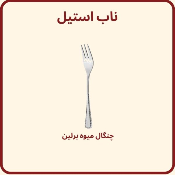 چنگال میوه خوری برلین