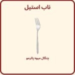چنگال میوه خوری پالرمو