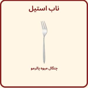 چنگال میوه خوری پالرمو