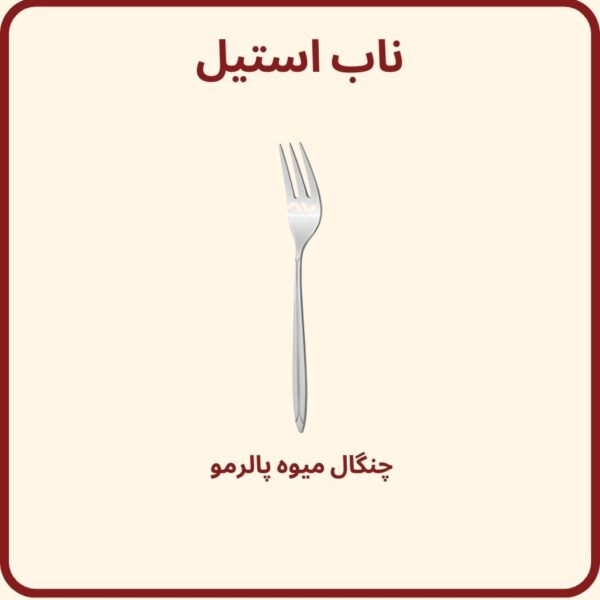 چنگال میوه خوری پالرمو